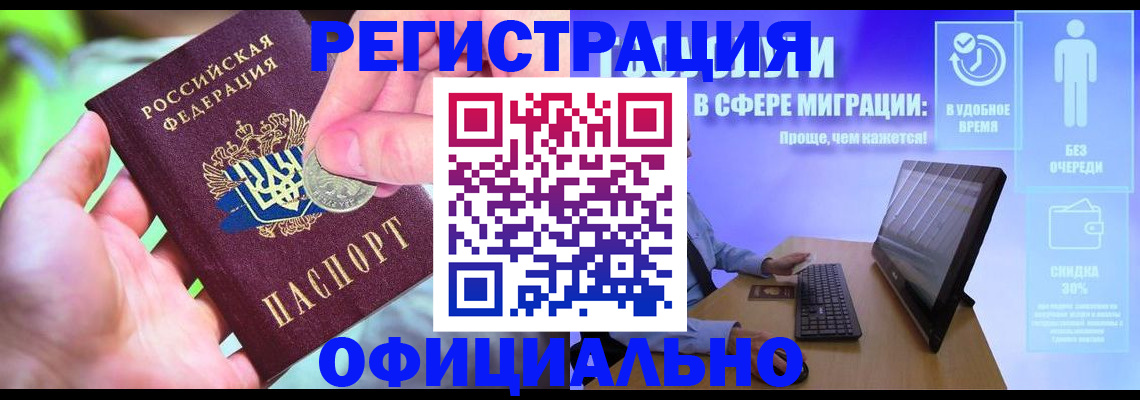 прописка для работы в Купино